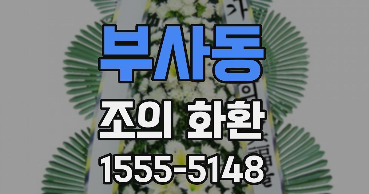 부사동 조의 화환
