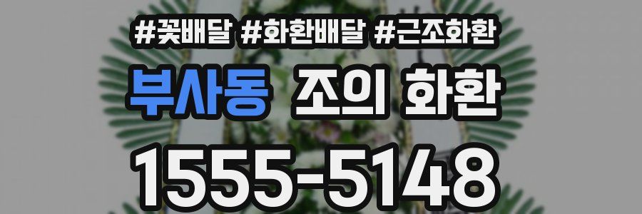 부사동 조의 화환