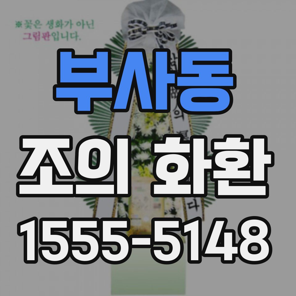 부사동 조의 화환