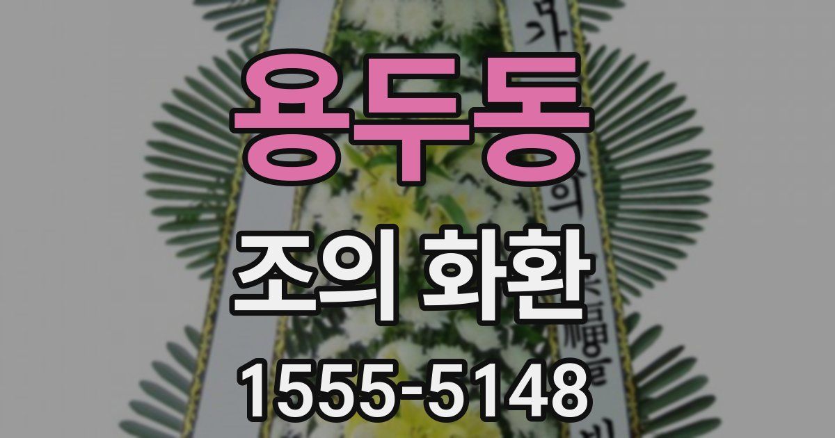 용두동 조의 화환