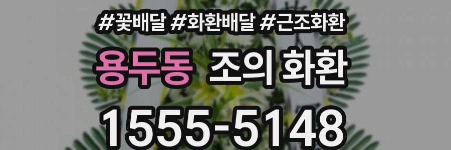 용두동 조의 화환