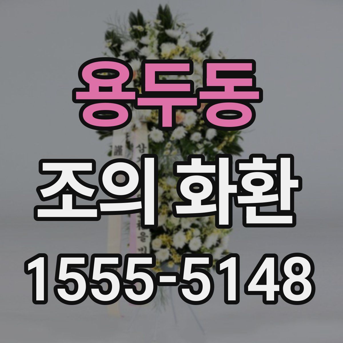 용두동 조의 화환