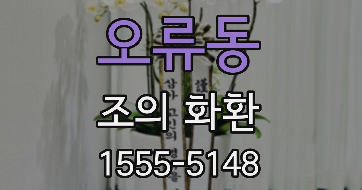 오류동 조의 화환