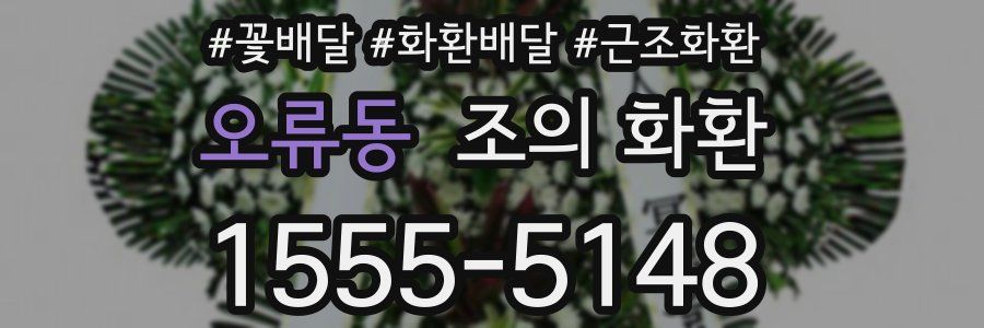 오류동 조의 화환