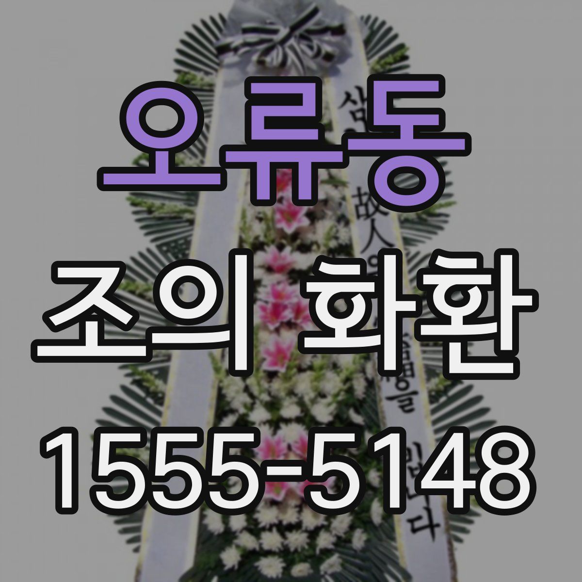 오류동 조의 화환