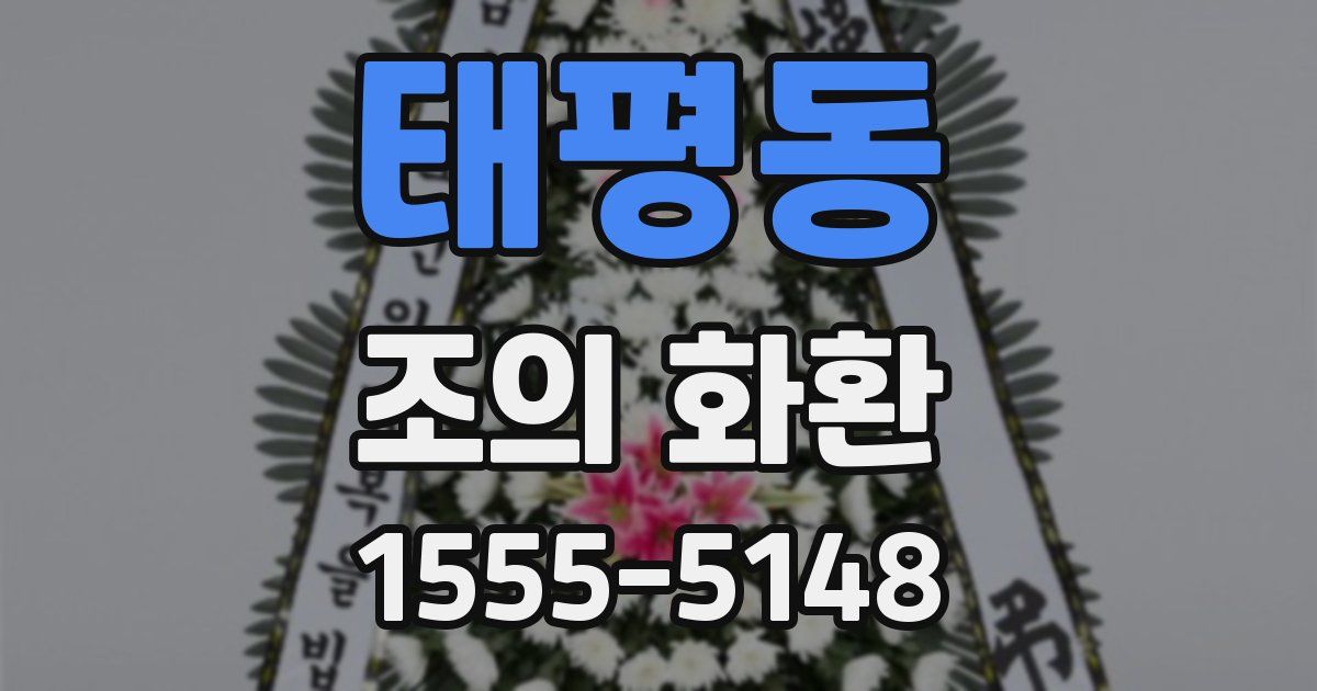 태평동 조의 화환