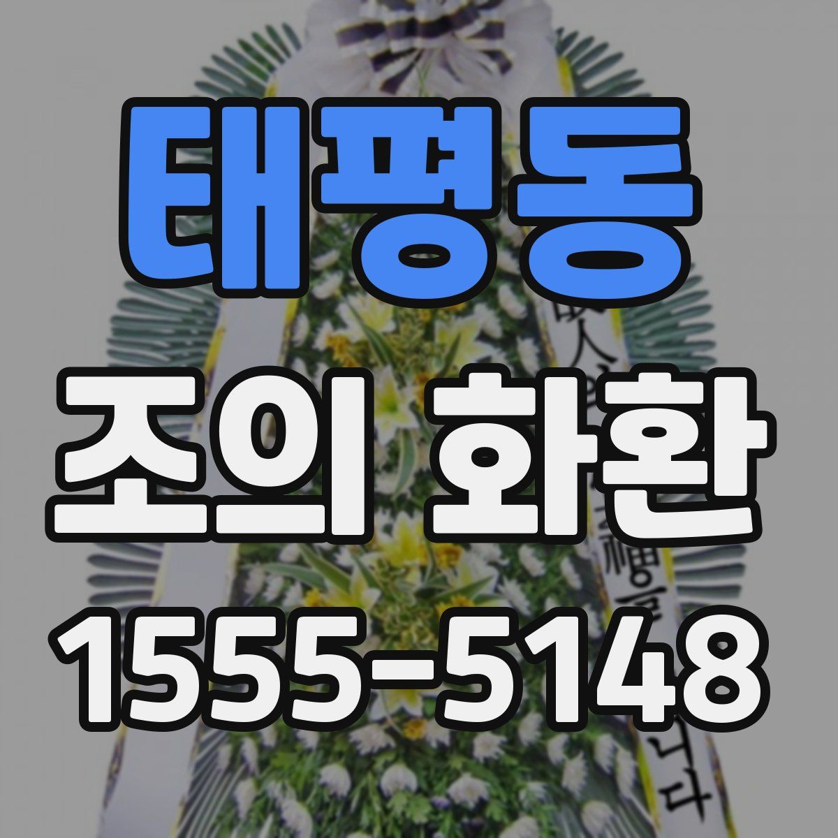 태평동 조의 화환