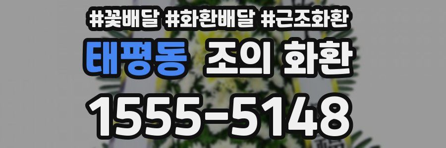 태평동 조의 화환