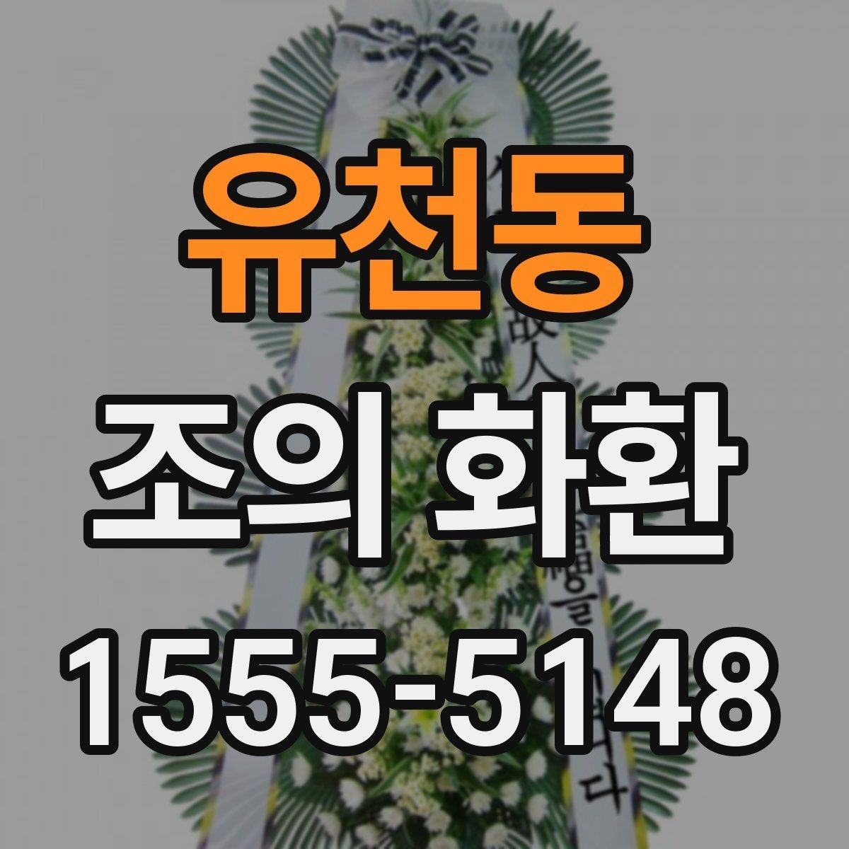 유천동 조의 화환 종류별 특징과 활용 방법