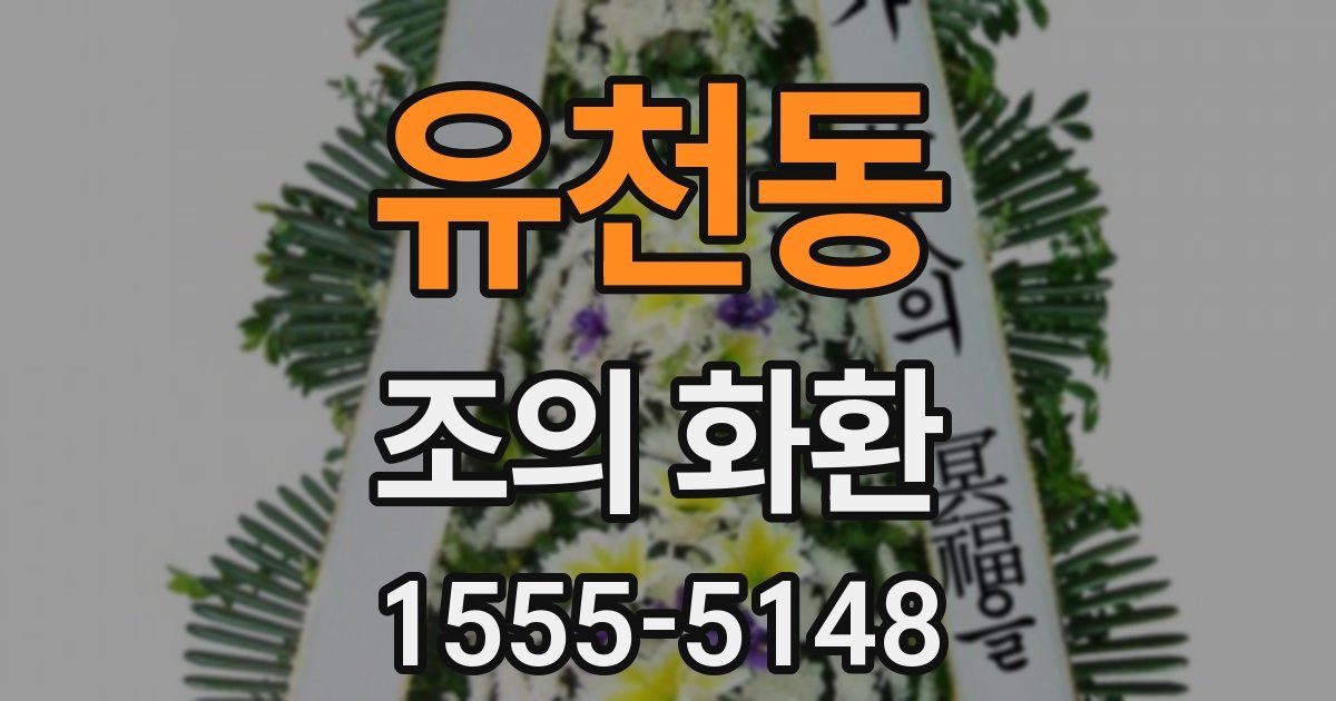 유천동 조의 화환