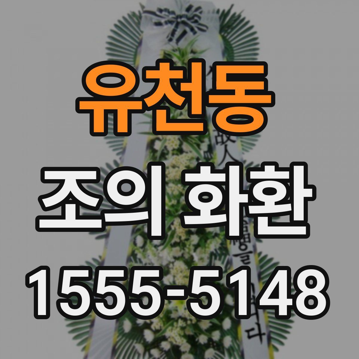 유천동 조의 화환