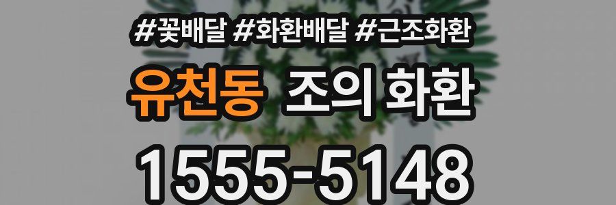 유천동 조의 화환