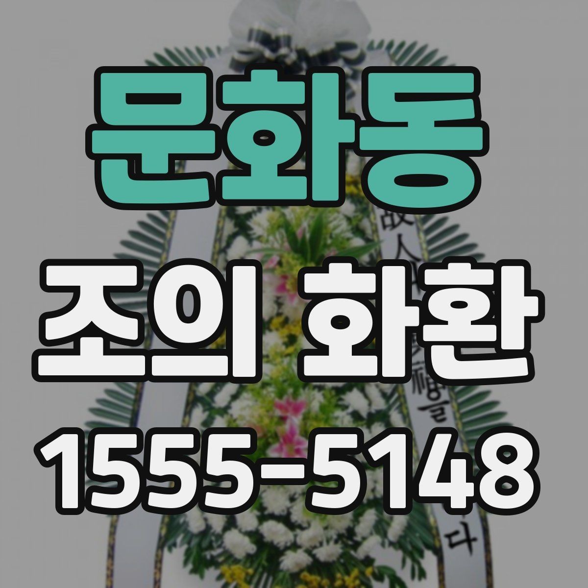문화동 조의 화환 보내기 좋은 문구 예시