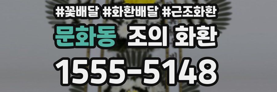 문화동 조의 화환
