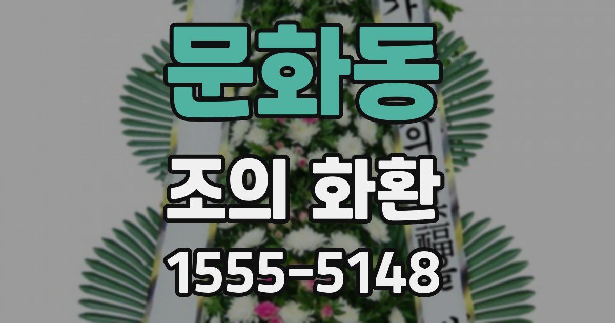 문화동 조의 화환