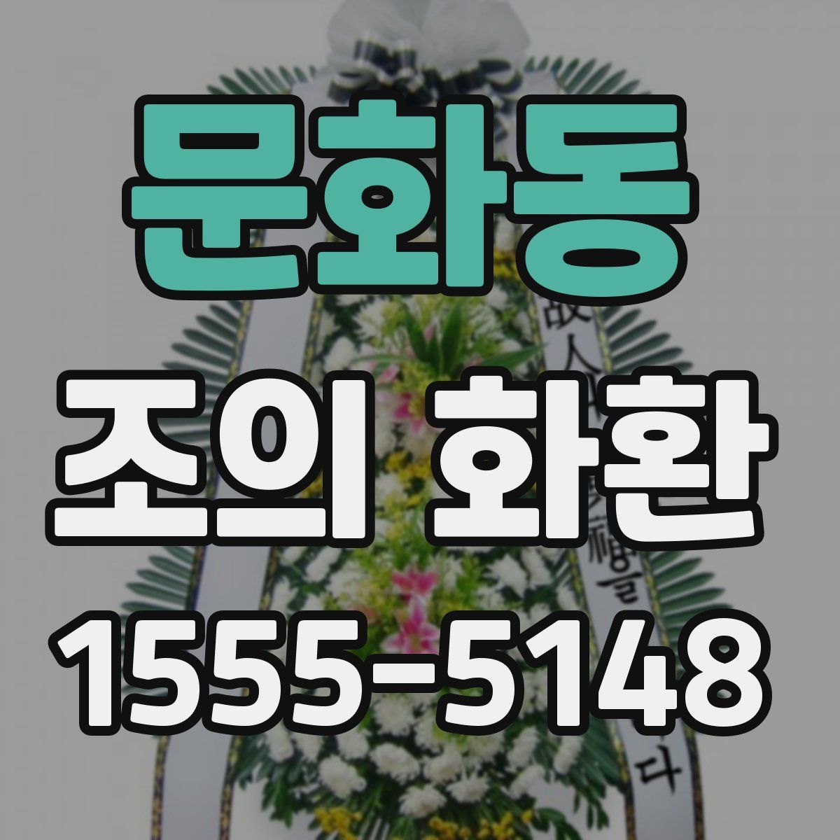 문화동 조의 화환