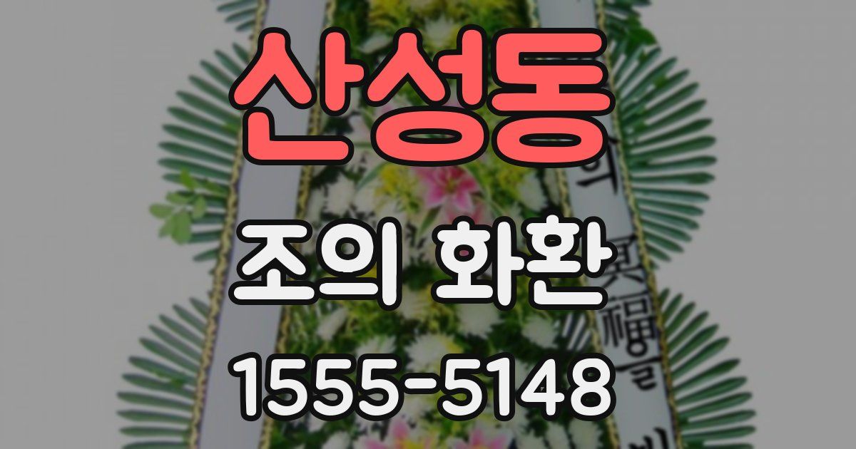 산성동 조의 화환