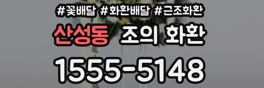산성동 조의 화환