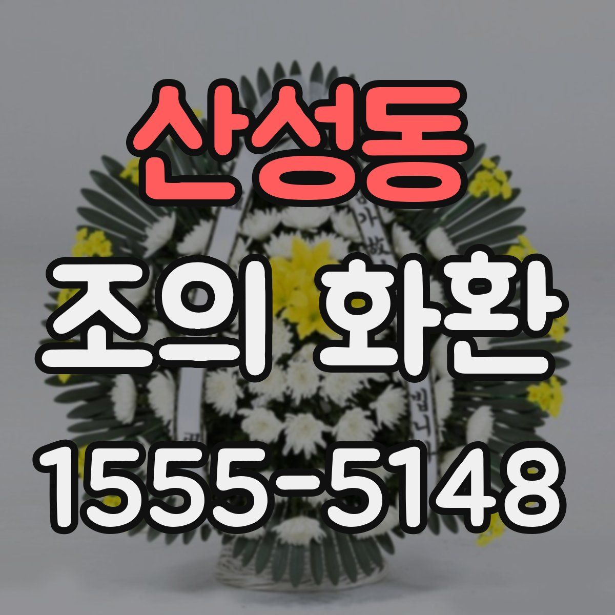 산성동 조의 화환