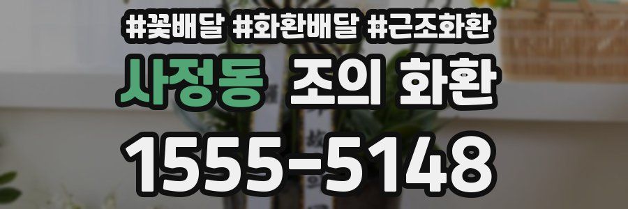 사정동 조의 화환