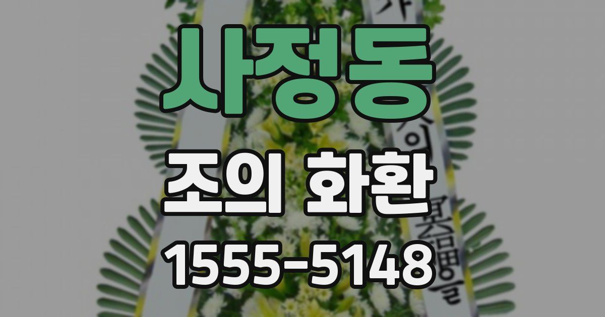사정동 조의 화환