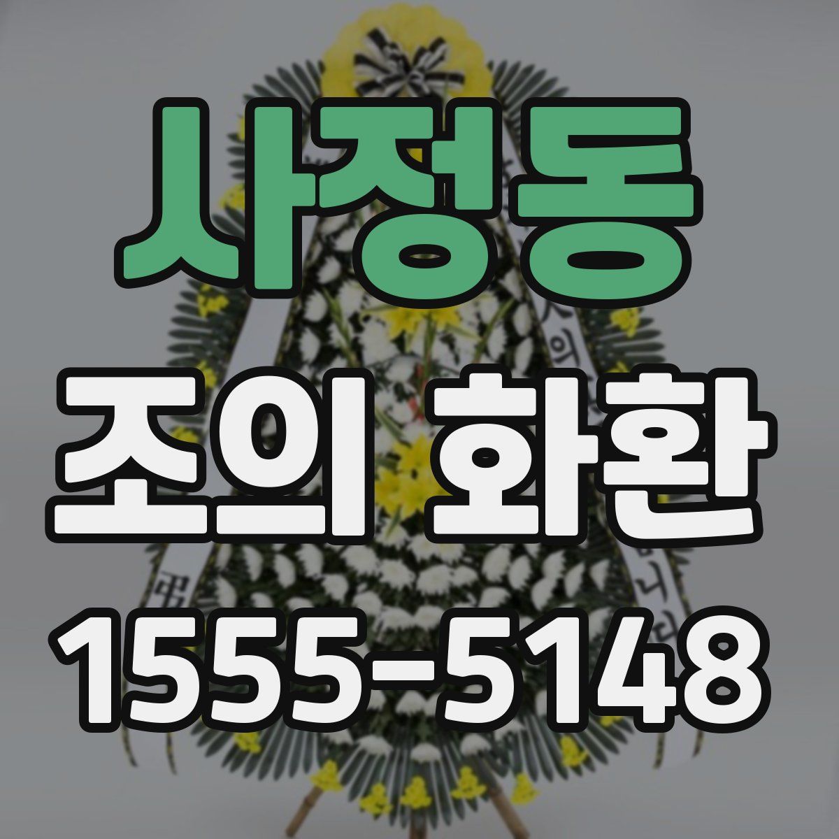 사정동 조의 화환