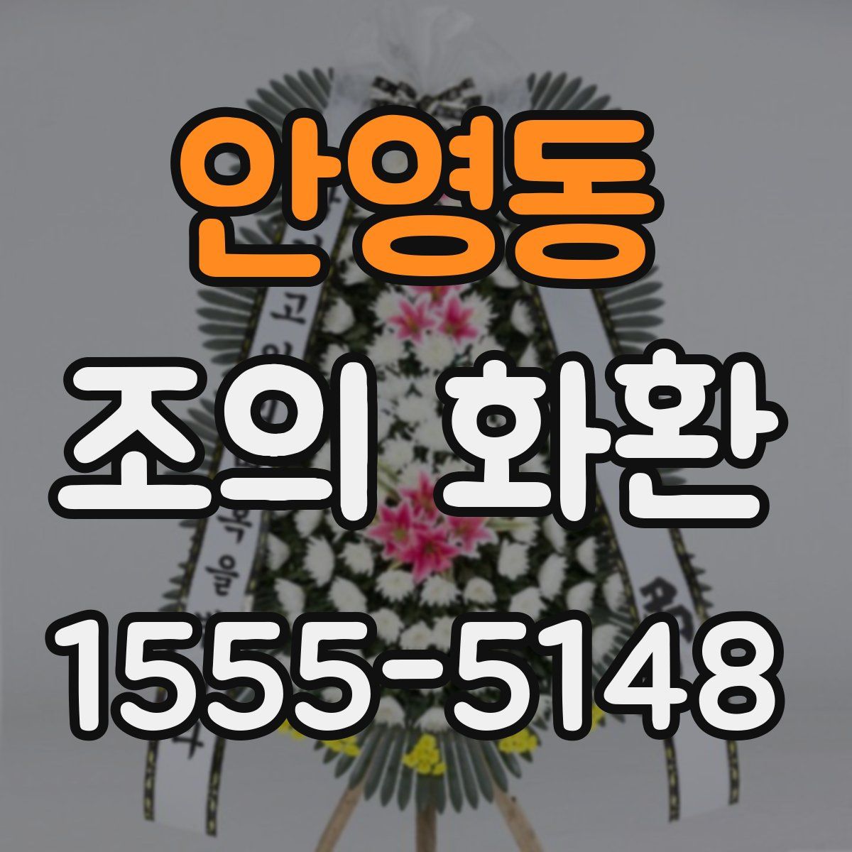 안영동 조의 화환