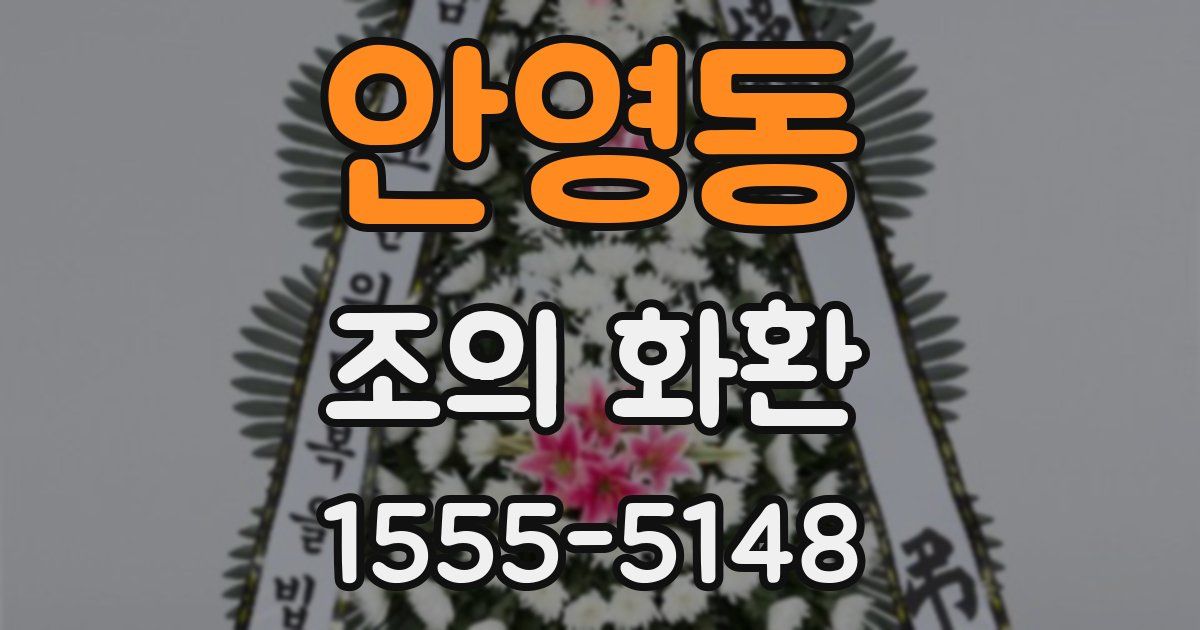 안영동 조의 화환