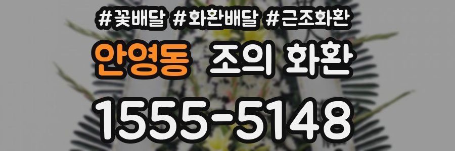 안영동 조의 화환