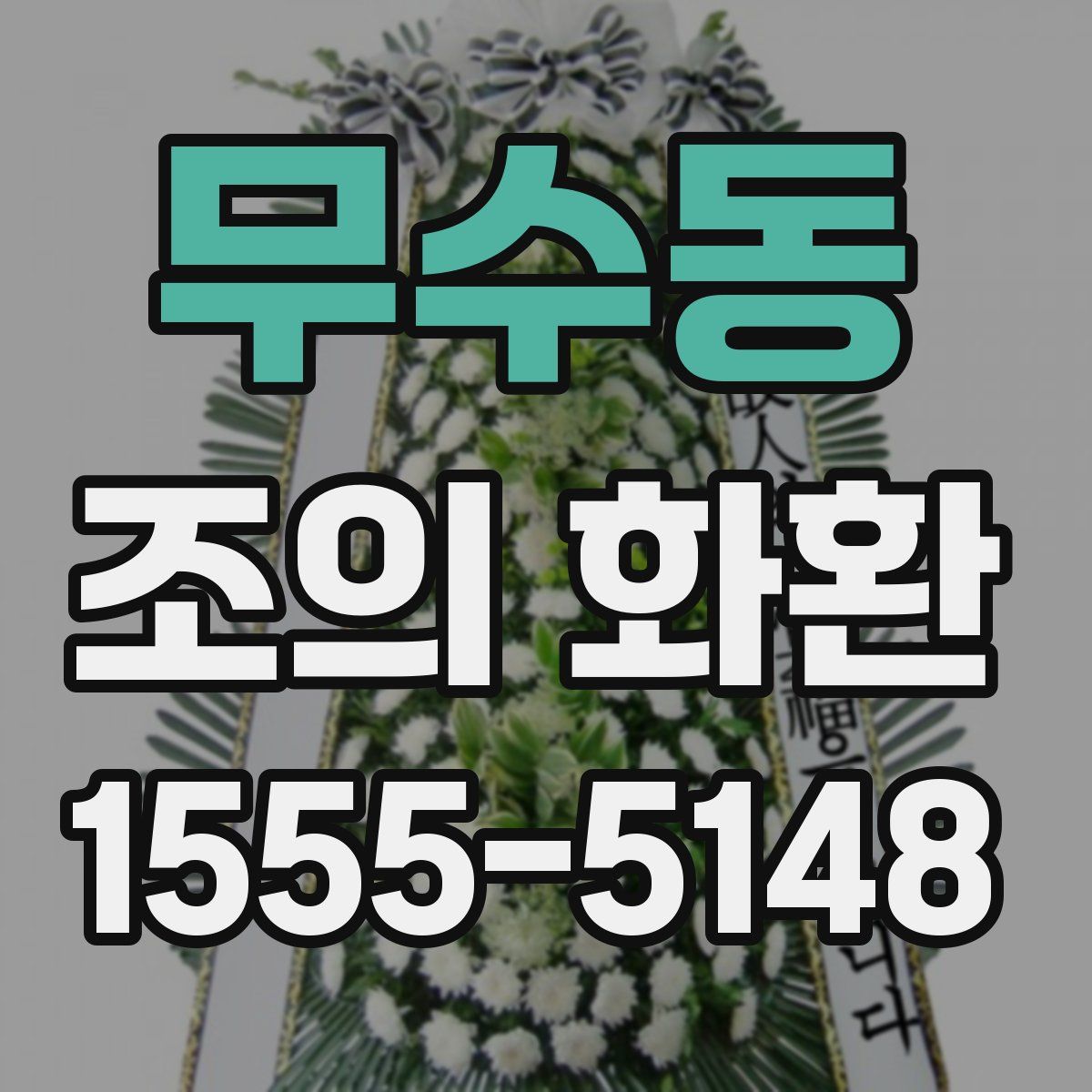 무수동 조의 화환