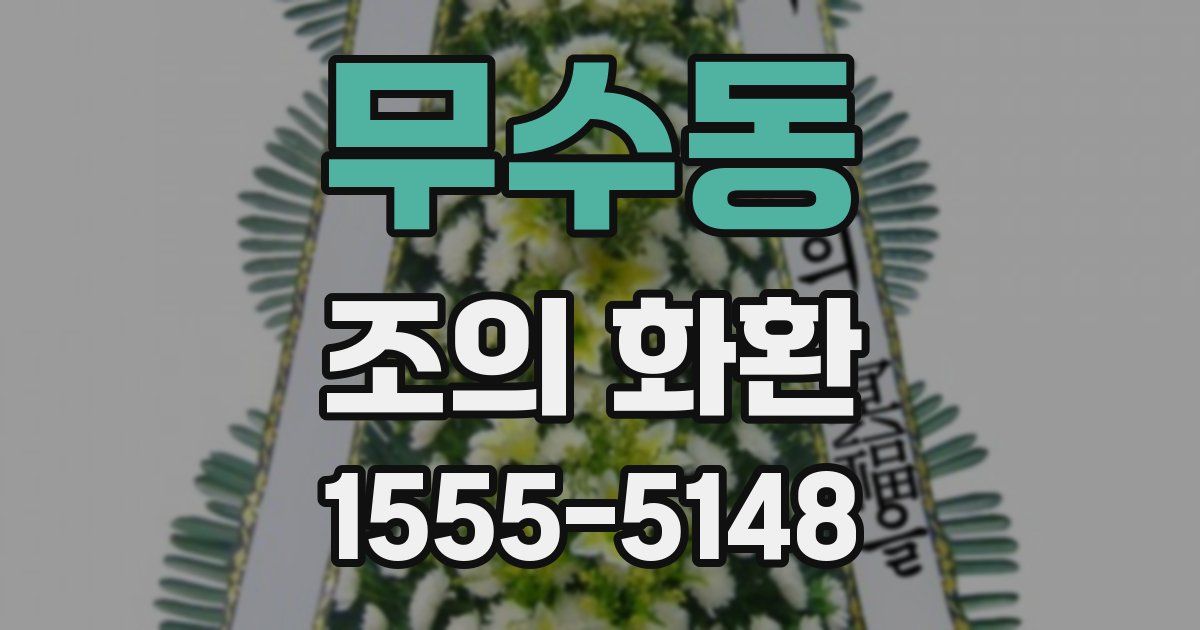 무수동 조의 화환