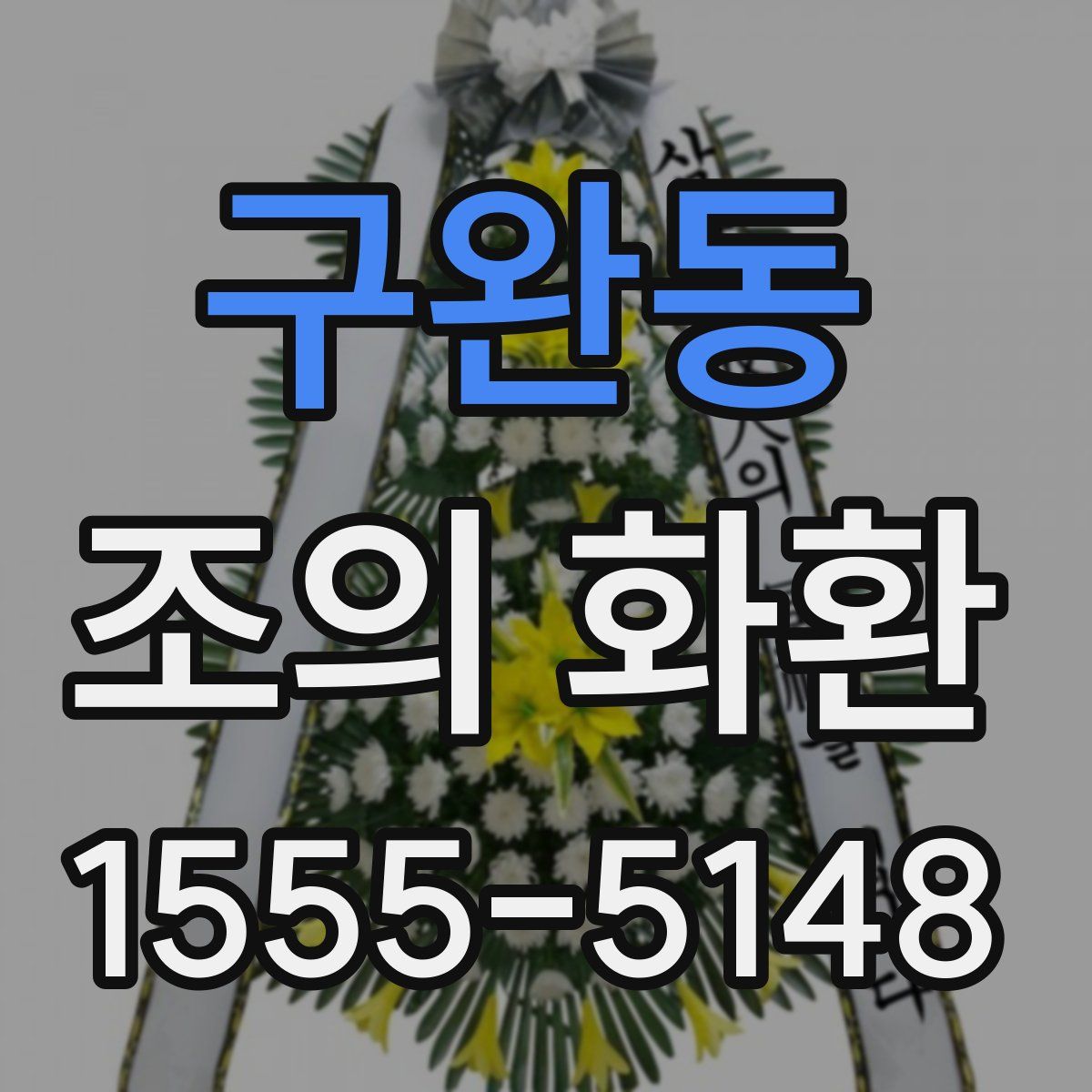 구완동 조의 화환