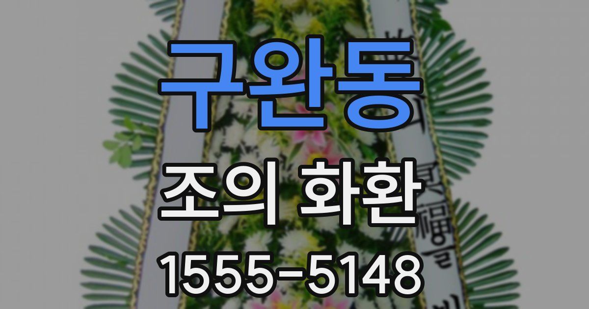 구완동 조의 화환