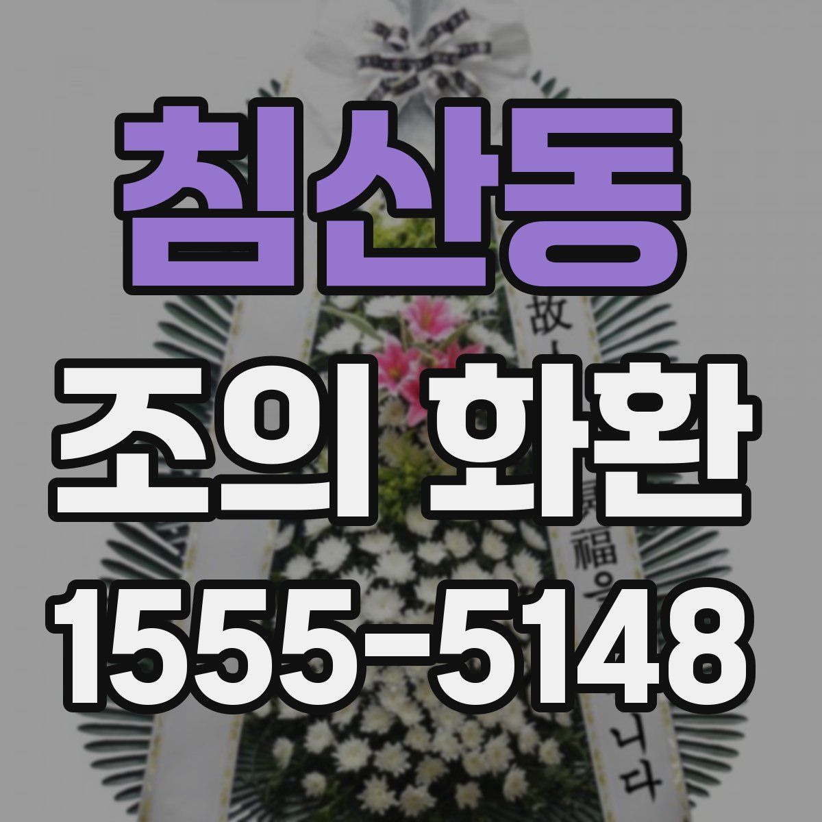 침산동 조의 화환