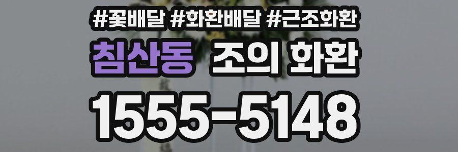 침산동 조의 화환