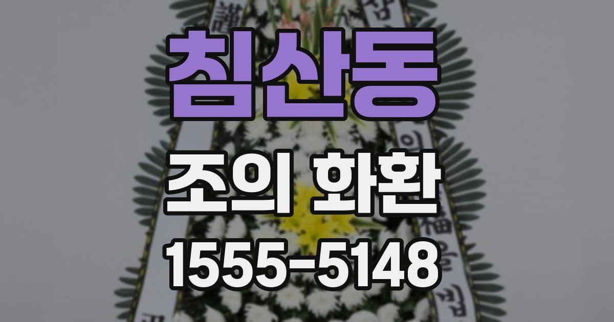 침산동 조의 화환
