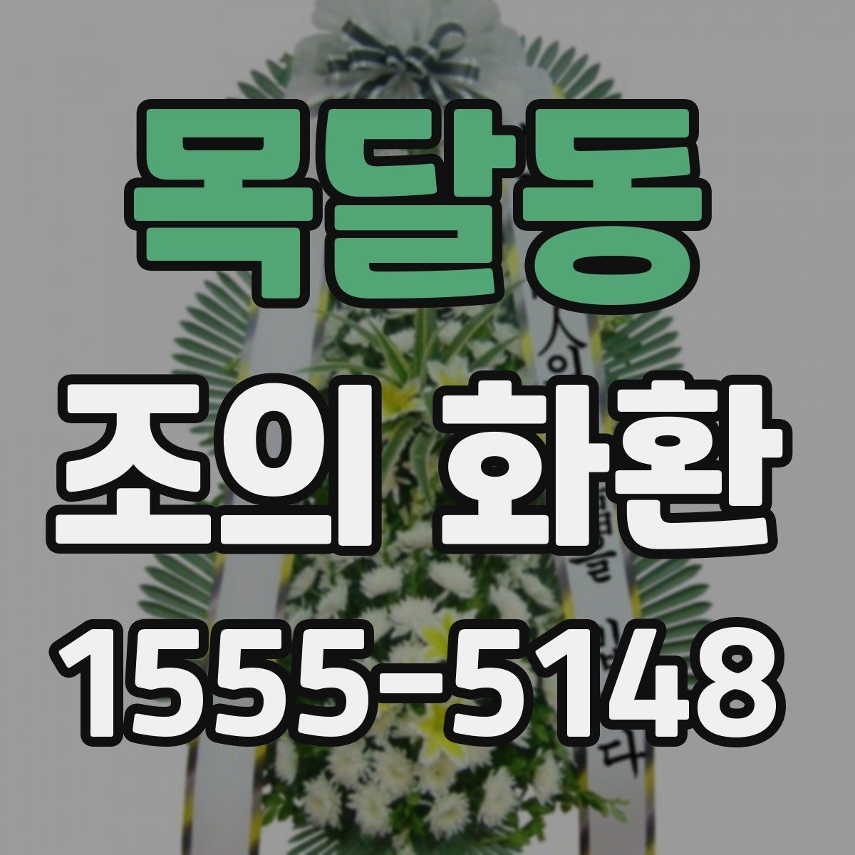 목달동 조의 화환 행사장 분위기에 맞춘 선택 요령