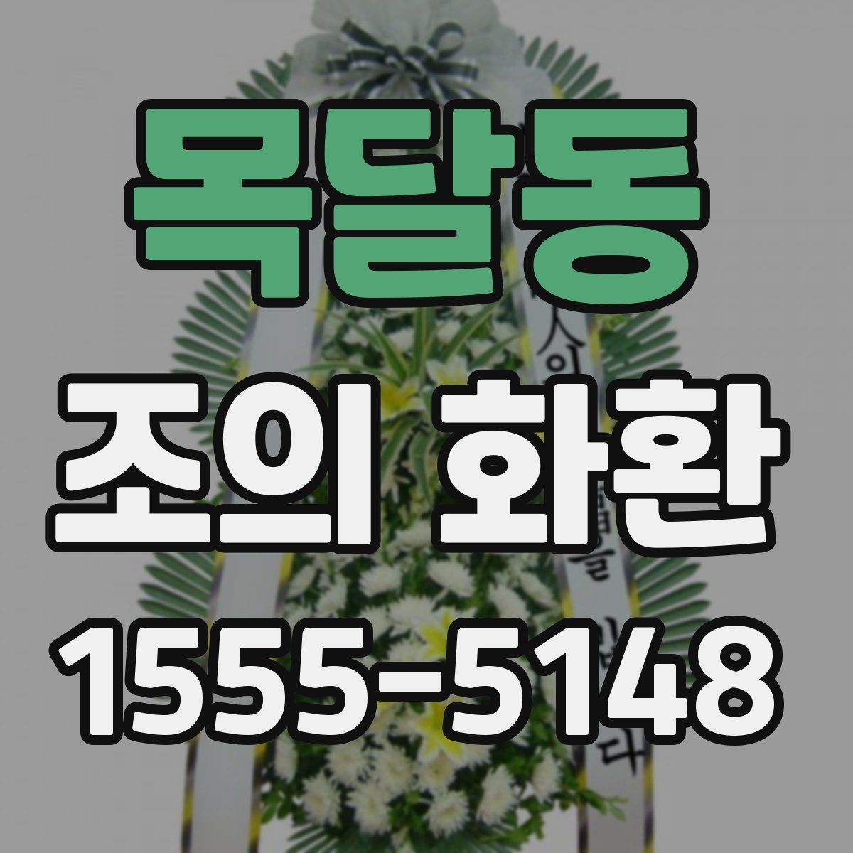 목달동 조의 화환