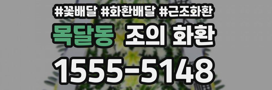 목달동 조의 화환