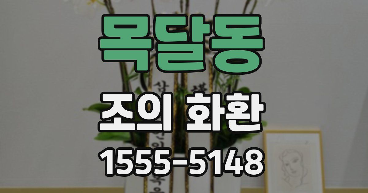 목달동 조의 화환