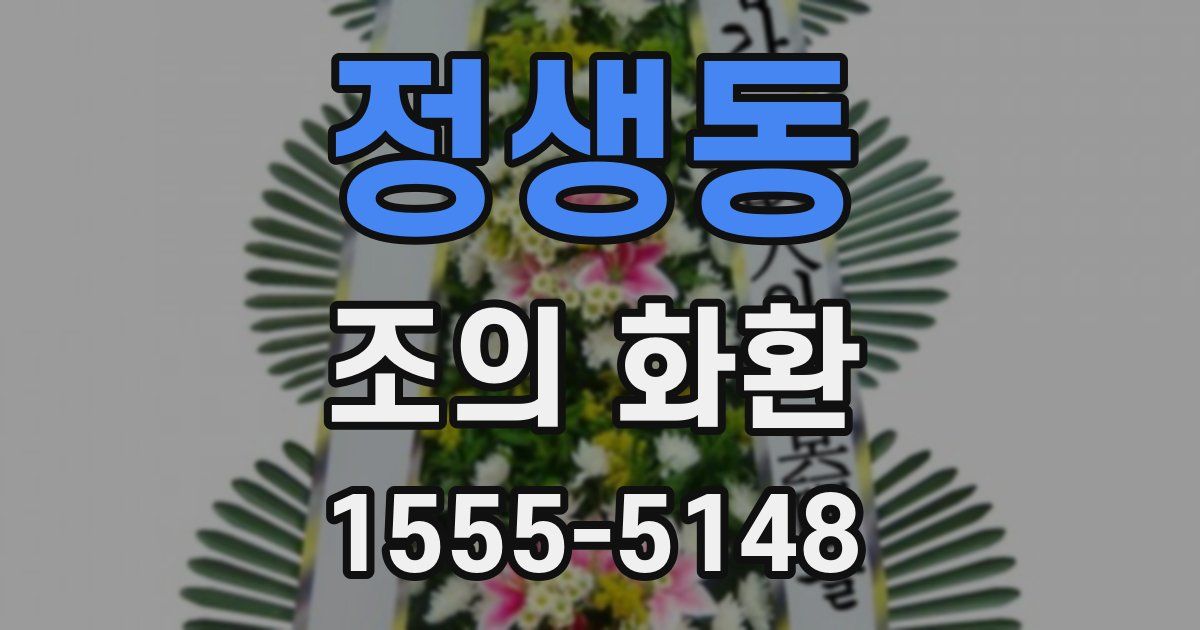 정생동 조의 화환