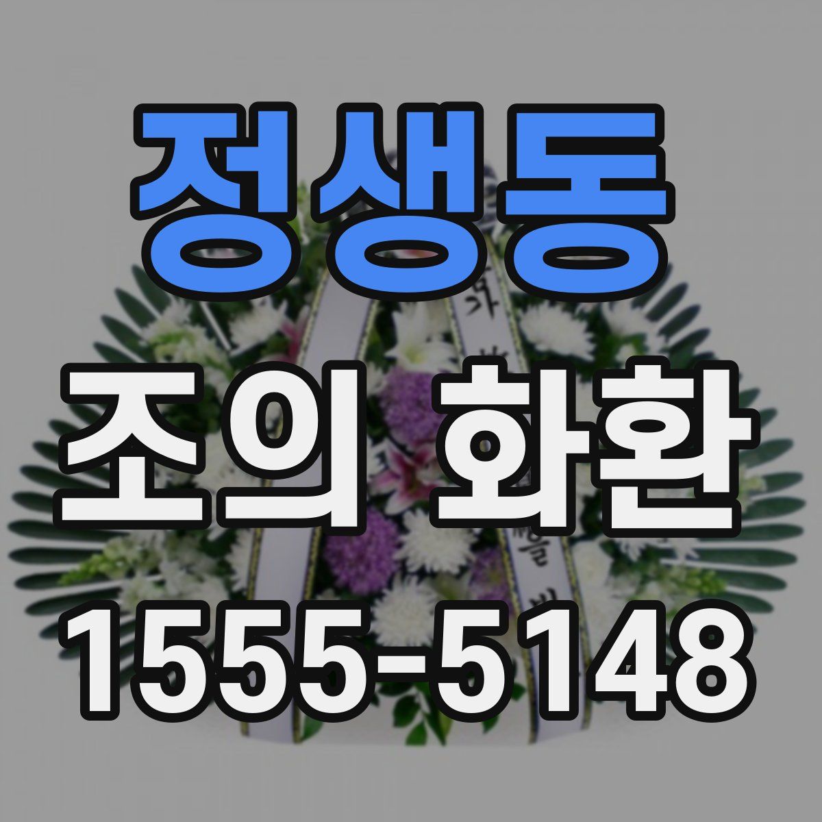 정생동 조의 화환