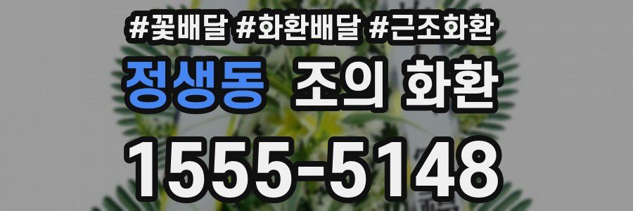 정생동 조의 화환