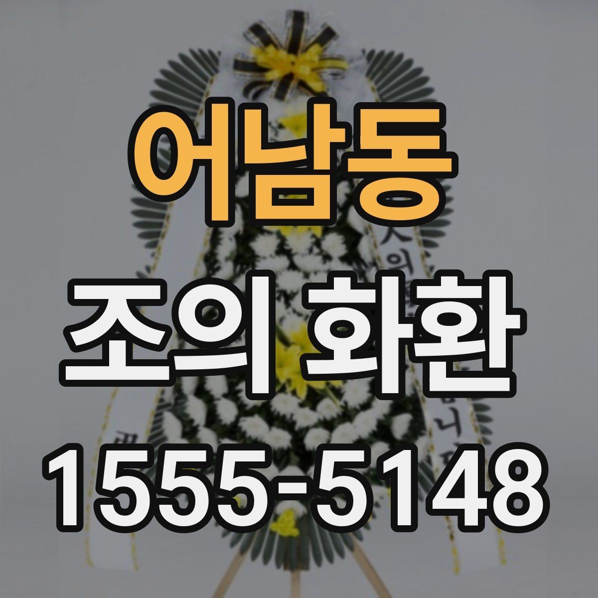 어남동 조의 화환 색상 선택이 주는 분위기