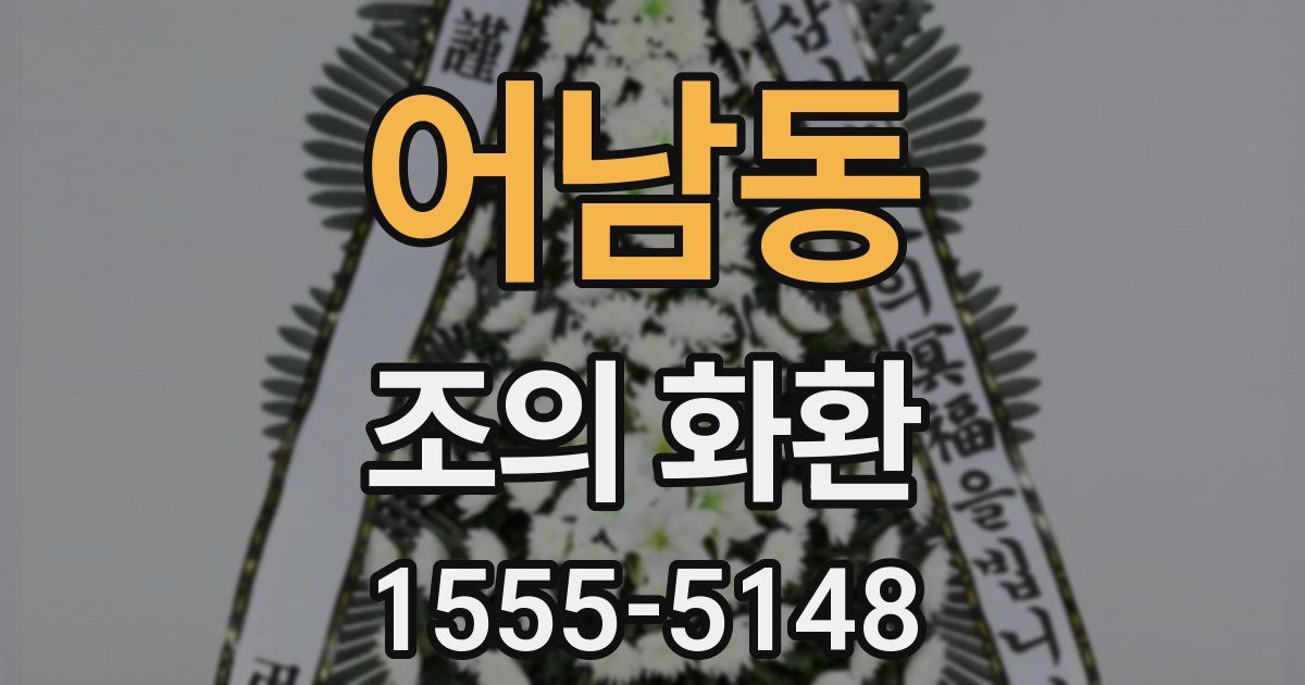 어남동 조의 화환