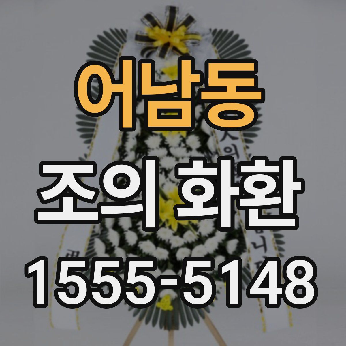 어남동 조의 화환