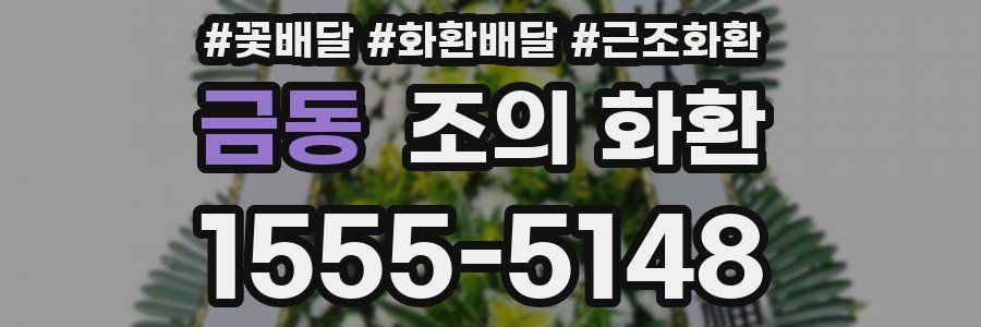 금동 조의 화환