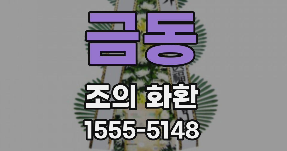 금동 조의 화환