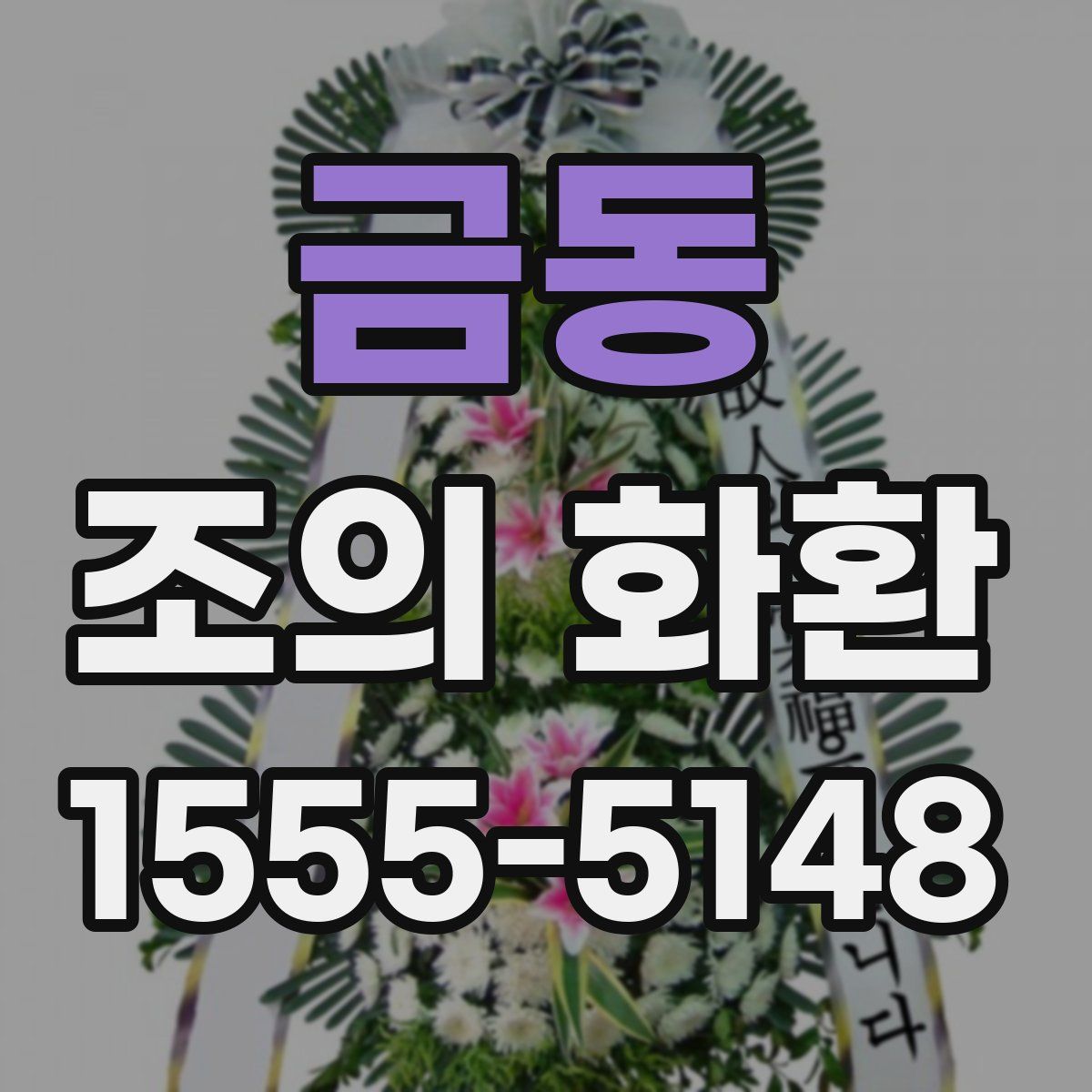 금동 조의 화환