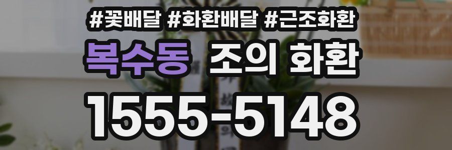 복수동 조의 화환
